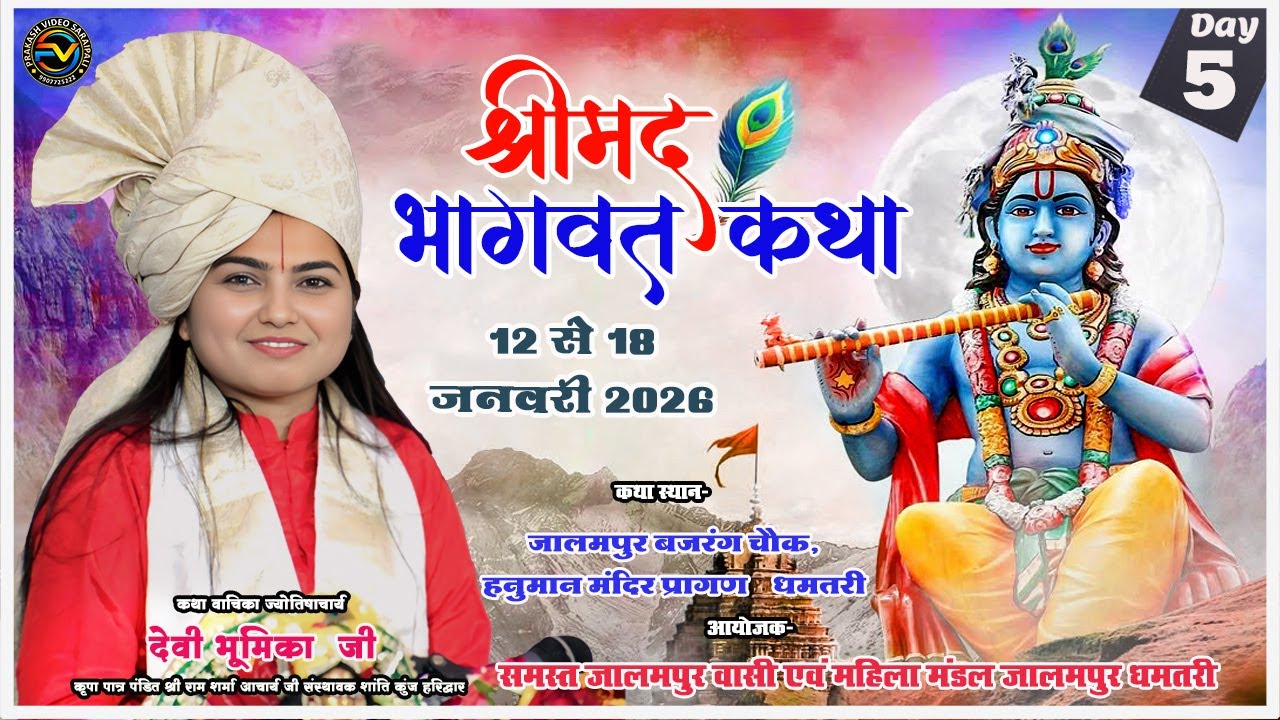 🔴Live Day 5 । श्रीमद भागवत कथा । देवी भूमिका जी ।। जालमपुर धमतरी  DEVI BHUMIKA JI