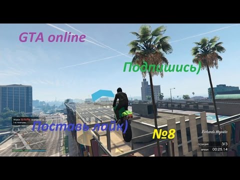 Видео: GTA ONLINE №8  (ГОНКИ №7.)