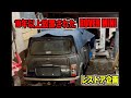 倉庫に眠るローバーミニを救出　レストア＃1