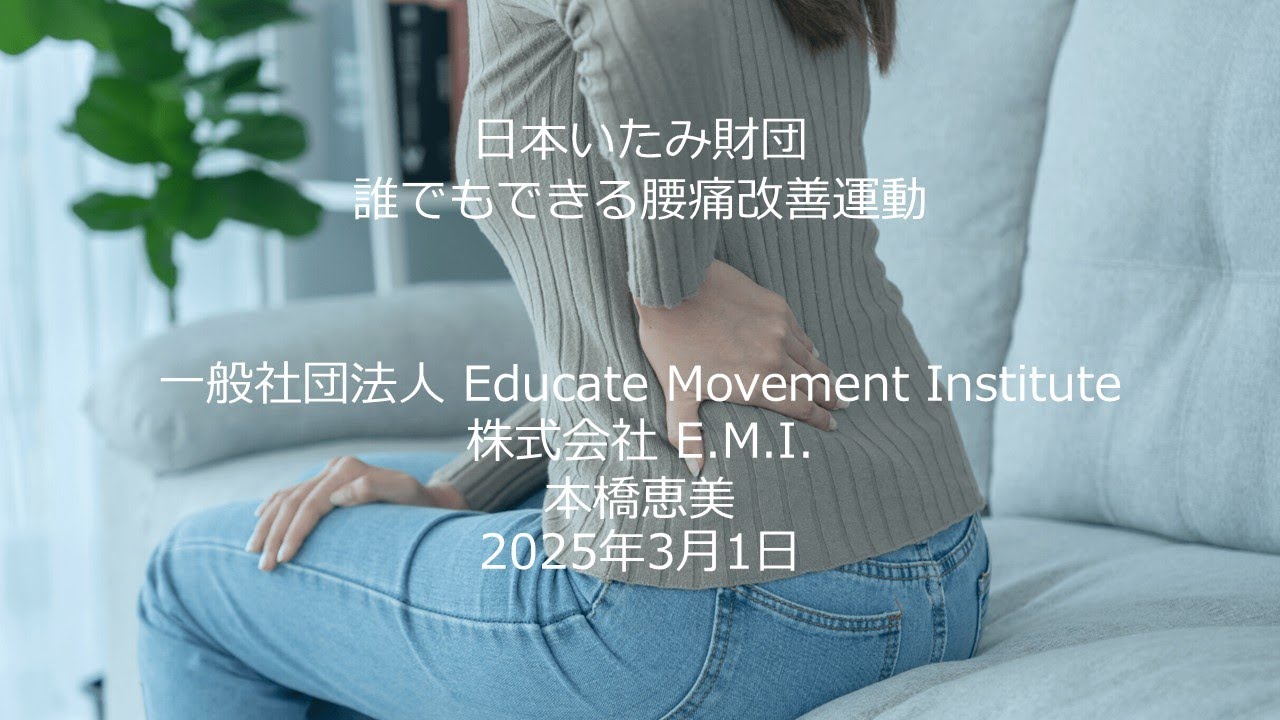 腰痛はどうやって治すの？一緒に学びましょう」②誰でも出来る腰痛改善