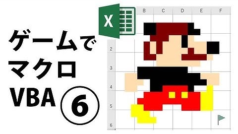 ゲームでわかるVBA⑥ マクロをボタンに登録しよう