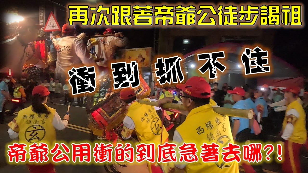 【癸卯年-魚寮鎮南宮徒步】EP.1 急急急!! 一出門直接百米衝刺，神轎狂衝轎班人員完全抓不住!!!這麼急究竟是因為什麼事!?【北斗阿倫】