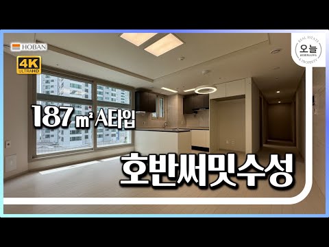 대구 수성구 두산동 호반써밋수성 주상복합 단지 사전점검 및 오피스텔 구조