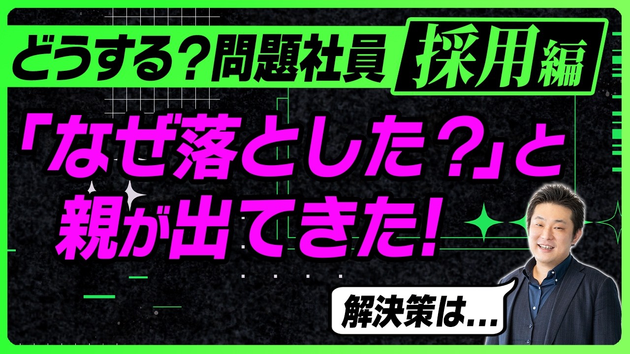 【労働法弁護士が回答】 不採用にクレーム「理由を説明しろ」と親・労組が介入してきた場合【問題社員対応マニュアル】