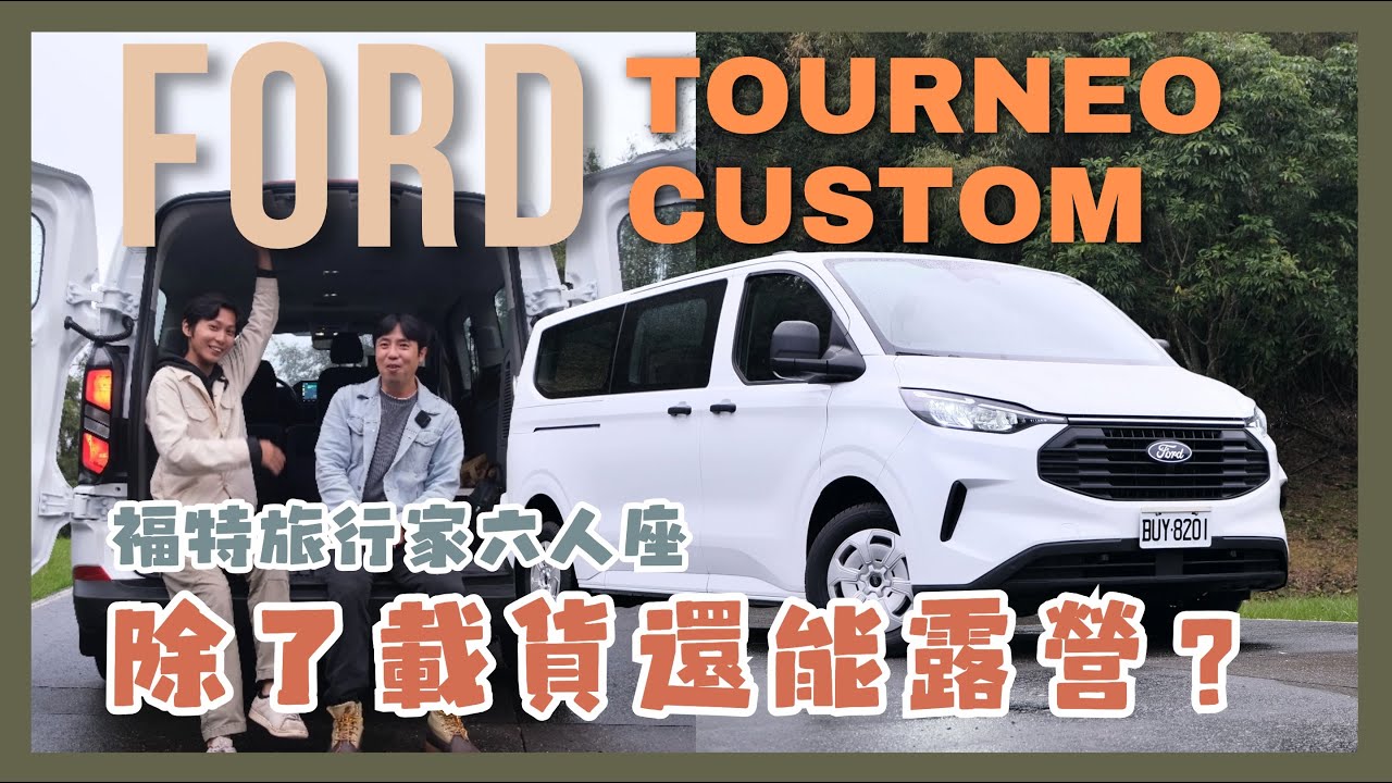大改款福特旅行家變高級? 六人座車型露營載貨都能搞定?|Ford Tourneo Custom|人車部落 - YouTube