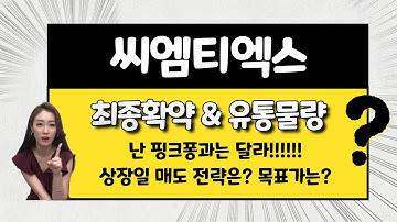 [공모주] 씨엠티엑스, 실적 탄탄 + 가격 메리트도! / 핑크퐁과는 다르다 / 목표 주가는?