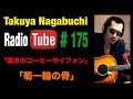 苦手な曲ベスト3 2024年11月15日放送  長渕剛COVER「嘆きのコーヒーサイフォン」「菊一輪の骨」