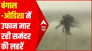 Cyclone Yaas Update | बंगाल और ओडिशा के तट पर उठ रही हैं 6 मीटर ऊंची लहरें