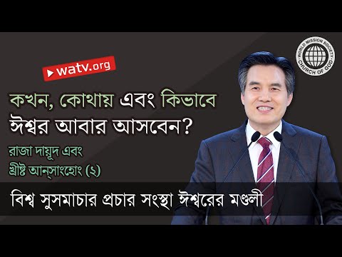 ভিডিও: আমি দ্রাক্ষালতা দ্বারা যীশু কি বোঝাতে চেয়েছিলেন?