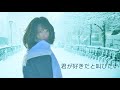 Baad 君が好きだと叫びたい 歌詞 動画視聴 歌ネット