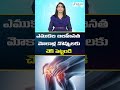 ఎముకల బలహీనత,మోకాళ్ల నొప్పులకు చెక్ పెట్టండి | Stop Joint Pains | కీళ్ల నొప్పులకు బెస్ట్ రెమెడీ!