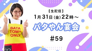 【生配信】バタやん宴会！！ #59