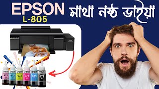  Epson L805 WiFi Printer | এটা দিয়ে CD'র উপর প্রিন্ট করা যায়  6 Colour Ink-Tank Printer | Unboxing