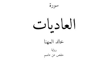 100 - القرآن الكريم - سورة العاديات - خالد المهنا
