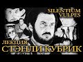ЛЕКЦИЯ - Стэнли Кубрик | Stanley Kubrick