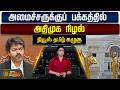 News Tamil Kazhugu | அமைச்சருக்குப் பக்கத்தில் அதிமுக நிழல்