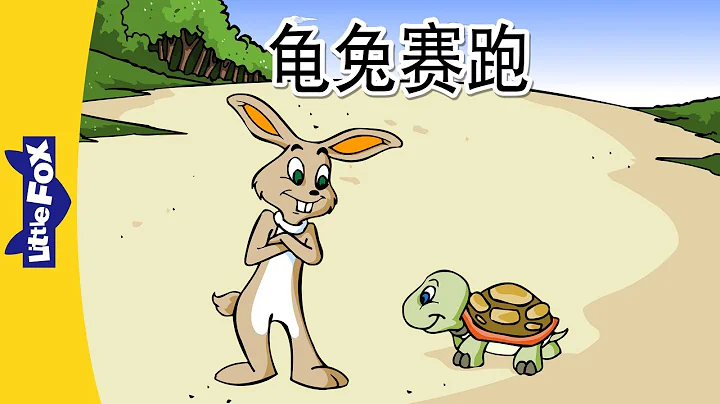 The Tortoise and the Hare (龟兔赛跑) | Folktales 1 | Chinese | By Little Fox - DayDayNews