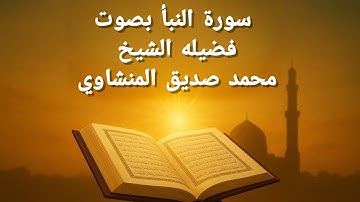سورة النبأ بصوت خاشع يأسر القلوب | تلاوة مؤثرة للشيخ محمد صديق المنشاوي 🌙