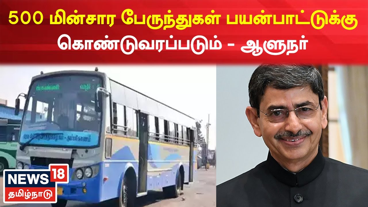 Tn Assembly R Ravi Shankar TN Assembly | 500 மின்சார பேருந்துகள் பயன்பாட்டுக்கு கொண்டுவரப்படும் ...