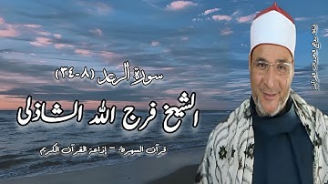 سورة الرعد - الشيخ فرج الله الشاذلى رحمه الله - قرآن السهرة