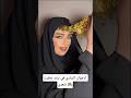 أرجوان الساري في ترند غطيت شعري ارجوان غطيت شعري لايك