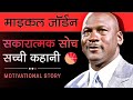 Inspirational life history of michael jordan biography of michael jordan  inspire ep1  lv media