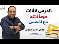 شرح أسطورى مبدأ العد مع المتيمز مستر حسن ممدوح لطلاب 3ث