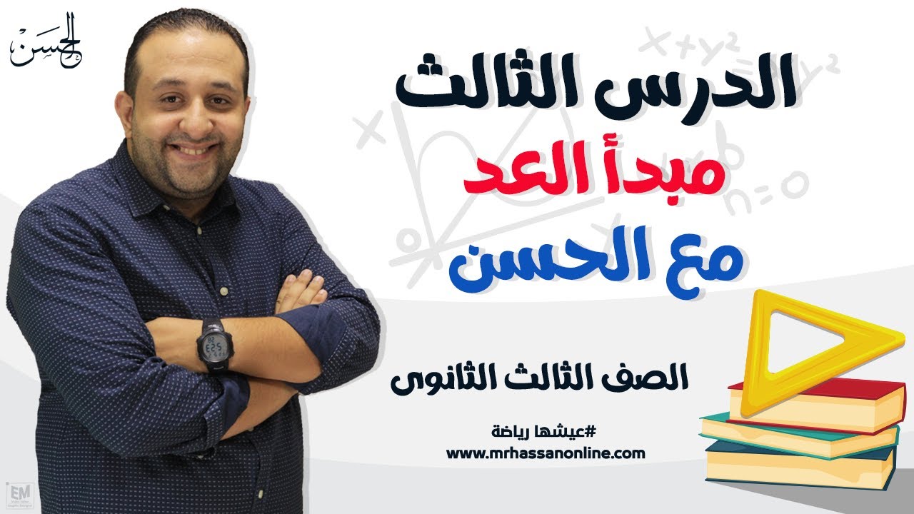 شرح أسطورى مبدأ العد مع المتيمز مستر حسن ممدوح لطلاب 3ث 🔥