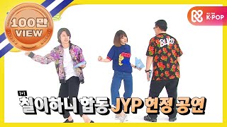 [Weekly Idol] 주간아  MC들의 JYP 헌정 댄스!! l EP.247