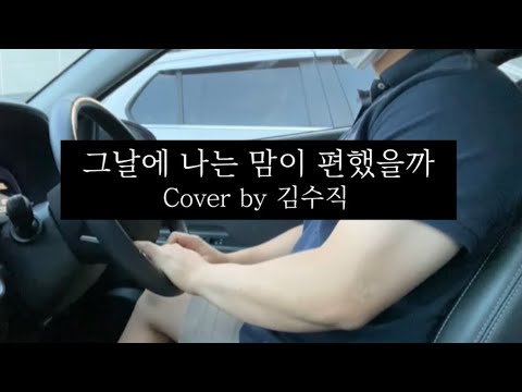 이예준-그날에 나는 맘이 편했을까(남자키) cover by 김수직