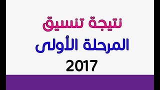 نتيجة تنسيق المرحلة الأولى 2017 | نتيجة تنسيق المرحلة الاولى للثانوية العامة 2017