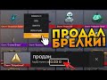 КАК ПРОДАТЬ БРЕЛКИ В STANDOFF 2? ПРОДАЛ ВСЕ СВОИ БРЕЛКИ И ОФИГЕЛ! СЛИЛ ЗА 0.03 БРЕЛОК НО ОН... ШОК!!