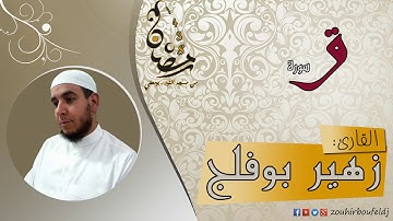 #زهير بوفلج الجزائري _ سورة  ق _ لعام 1438هـ ، 2017 م