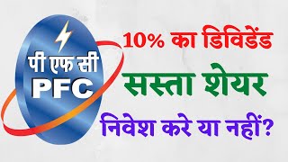 PFC Share Price Latest News | Power Finance Corporation Share Should You Invest?