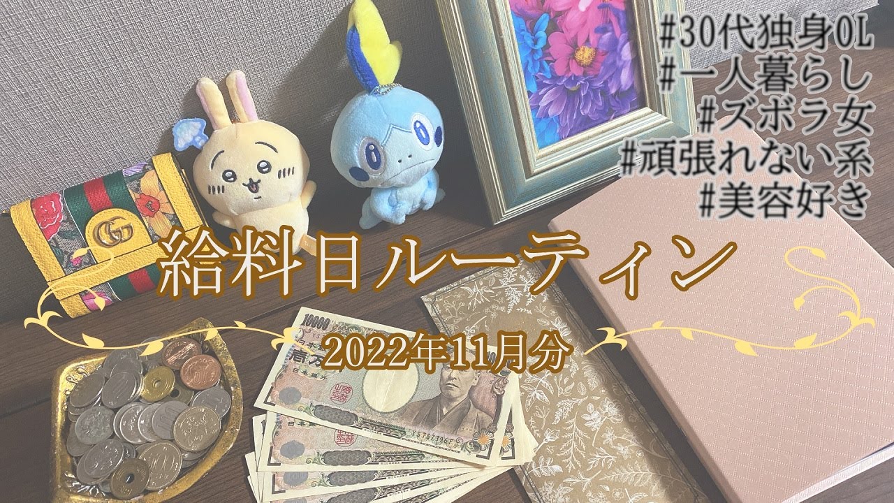 【給料日ルーティン】2022年11月分|お給料仕分け|30代独身OL|一人暮らし|頑張れないズボラ女
