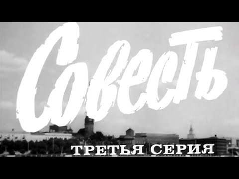 "Совесть". Художественный фильм. Серия 3 @SMOTRIM_KULTURA