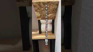 【DIY】トイレットペーパーの便利な収納方法