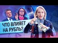 Почему рубль растет и почему падает? Какие факторы влияют на цену рубля? Что будет с рублем?