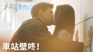 「春色寄情人」陳麥冬醋罈子翻了，車站強行帶走莊潔壁咚強吻！ | WeTV