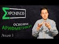 Основы арифметики / Лекции / Exponenced