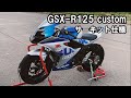 【GSX-R125】GSX-R125　サーキット仕様のカスタム紹介