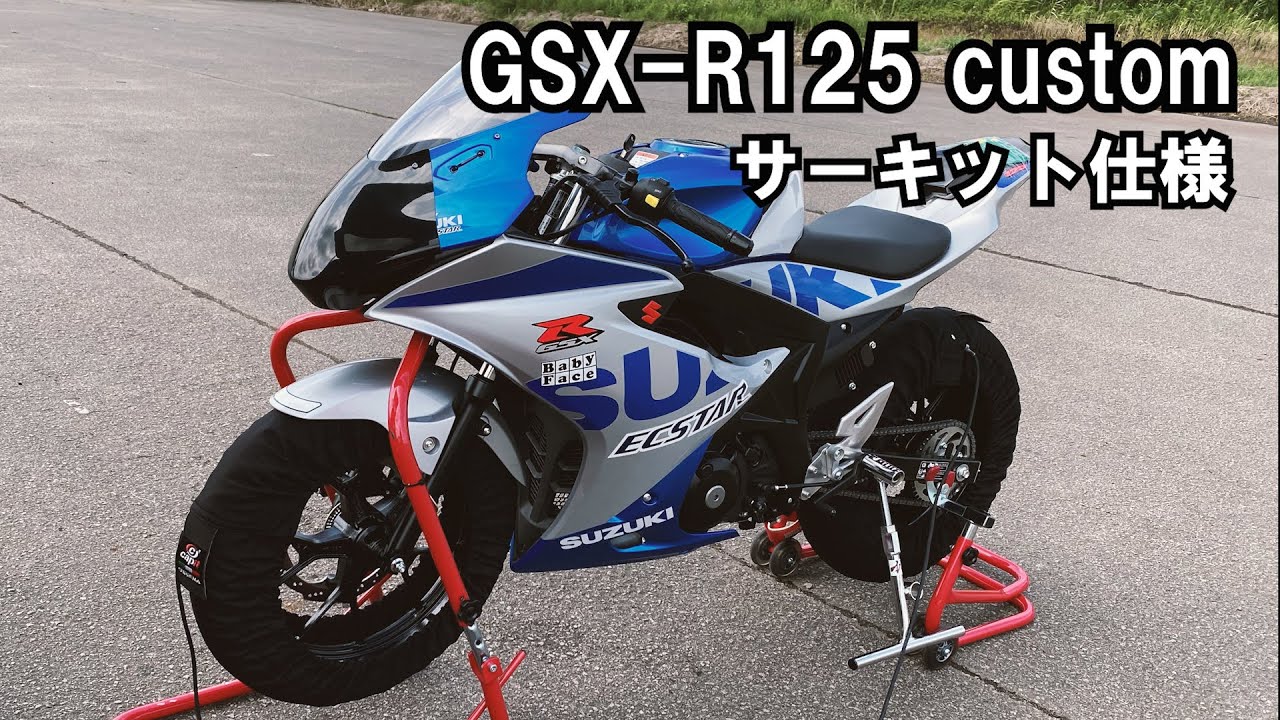 GSX-R125】GSX-R125 サーキット仕様のカスタム紹介 - YouTube