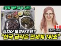 "이걸 매일 줘요?"  원어민 교사가 해외 친구들에게 자랑한 한국 급식 클라쓰