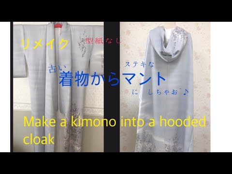 簡単 型紙なしで着物からマントを作ります♪Make a kimono into a hooded cloak.