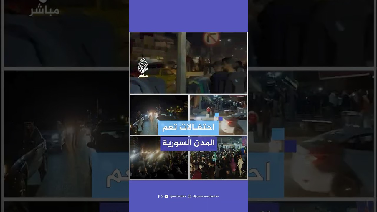 احتفالات شعبية تعم المدن السورية بالاتفاق المبرم بين الرئيس السوري وقائد قوات سوريا الديمقراطية