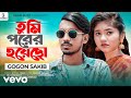 Gogon Sakib Tumi Porer Hoyecho 