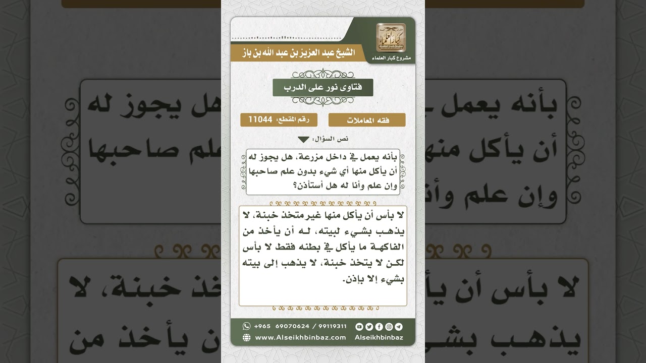 11044 - حكم أكل العامل من المزرعة بغير إذن صاحبها - نور على الدرب