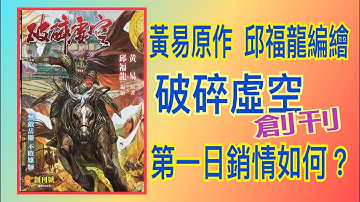 💙G.GOALCLUB正在直播：黃易原作 /邱福龍編繪·破碎虛空創刊·第一日在本店銷情如何？   ～張瑞新
