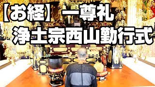 【お経】浄土宗西山勤行式「一尊礼」