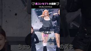 ♥黒コンセプト大優勝♥IVE/BLACKHOLEダンス比較①